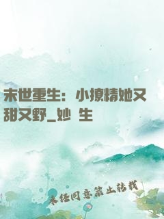 末世重生：小撩精她又甜又野