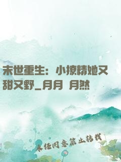 末世重生：小撩精她又甜又野