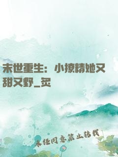 末世重生：小撩精她又甜又野