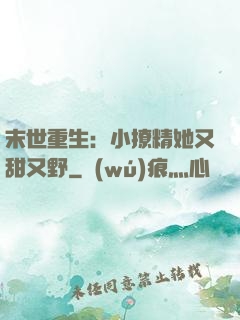 末世重生：小撩精她又甜又野