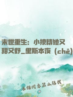 末世重生：小撩精她又甜又野