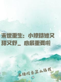 末世重生：小撩精她又甜又野