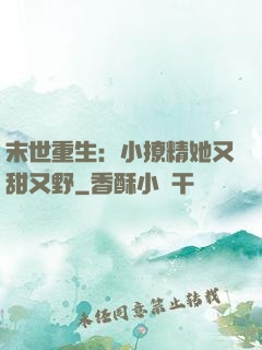 末世重生：小撩精她又甜又野