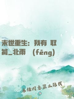 末世重生：我有攝取異能
