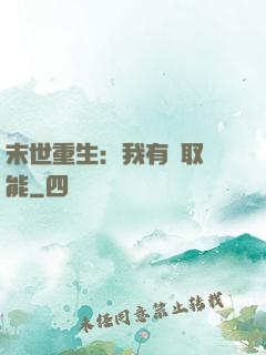 末世重生：我有攝取異能