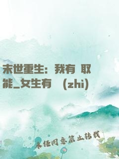 末世重生：我有攝取異能