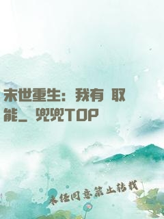 末世重生：我有攝取異能