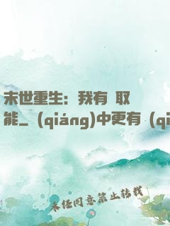 末世重生：我有攝取異能
