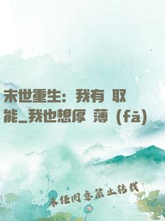 末世重生：我有攝取異能