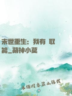 末世重生：我有攝取異能