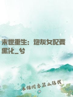 末世重生：炮灰女配要黑化