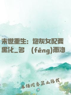末世重生：炮灰女配要黑化