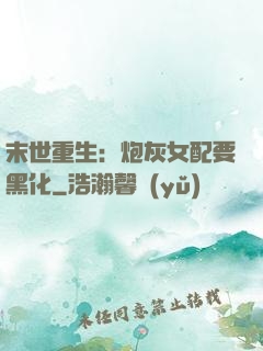 末世重生：炮灰女配要黑化