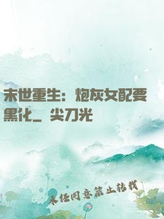 末世重生：炮灰女配要黑化