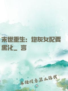 末世重生：炮灰女配要黑化