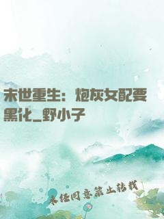 末世重生：炮灰女配要黑化