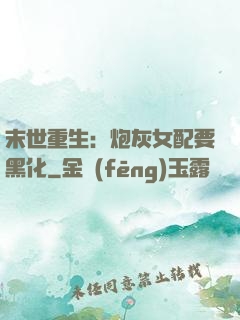 末世重生：炮灰女配要黑化