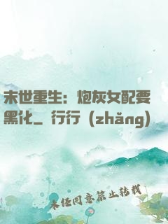末世重生：炮灰女配要黑化