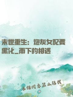 末世重生：炮灰女配要黑化