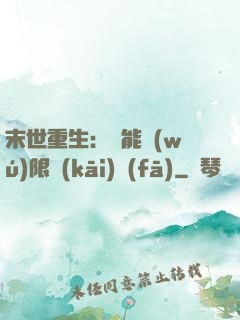 末世重生：異能無(wú)限開(kāi)發(fā)
