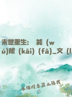 末世重生：異能無(wú)限開(kāi)發(fā)