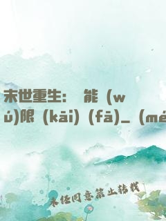 末世重生：異能無(wú)限開(kāi)發(fā)
