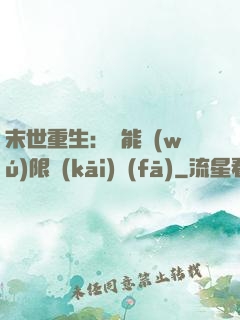 末世重生：異能無(wú)限開(kāi)發(fā)