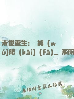 末世重生：異能無(wú)限開(kāi)發(fā)