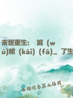 末世重生：異能無(wú)限開(kāi)發(fā)