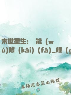 末世重生：異能無(wú)限開(kāi)發(fā)