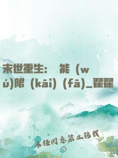 末世重生：異能無(wú)限開(kāi)發(fā)