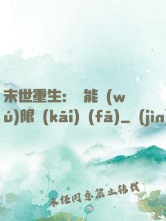 末世重生：異能無(wú)限開(kāi)發(fā)