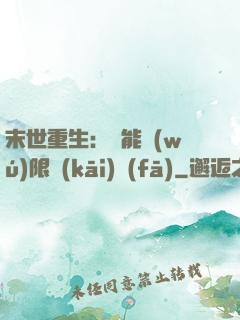 末世重生：異能無(wú)限開(kāi)發(fā)