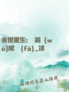 末世重生：異能無(wú)限開發(fā)
