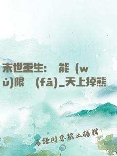 末世重生：異能無(wú)限開發(fā)