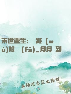 末世重生：異能無(wú)限開發(fā)