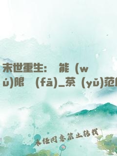 末世重生：異能無(wú)限開發(fā)