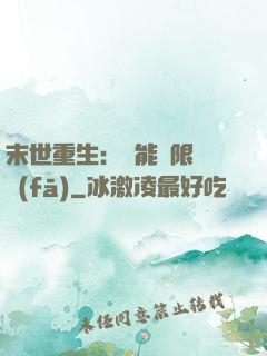 末世重生：異能無限開發(fā)