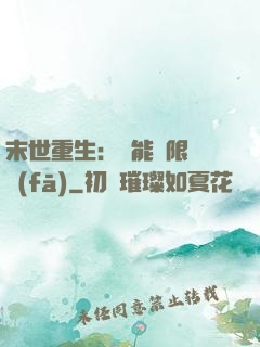末世重生：異能無限開發(fā)