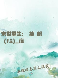 末世重生：異能無限開發(fā)