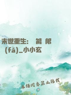 末世重生：異能無限開發(fā)