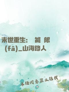 末世重生：異能無限開發(fā)