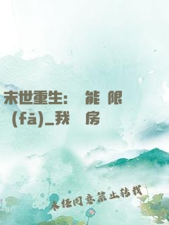 末世重生：異能無限開發(fā)