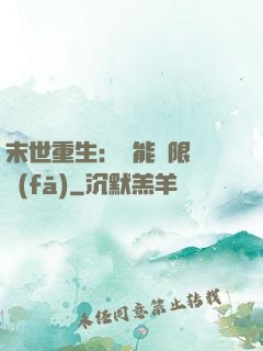 末世重生：異能無限開發(fā)