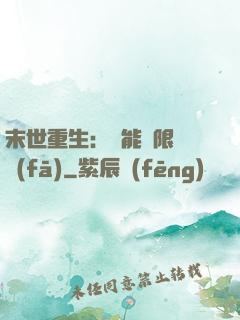 末世重生：異能無限開發(fā)