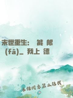 末世重生：異能無限開發(fā)