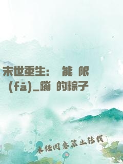 末世重生：異能無限開發(fā)