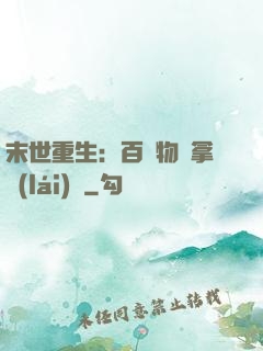 末世重生：百億物資拿來(lái)茍