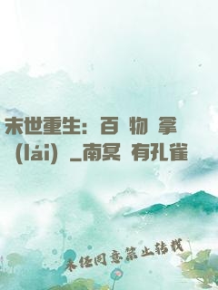 末世重生：百億物資拿來(lái)茍
