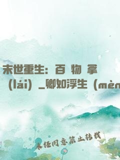 末世重生：百億物資拿來(lái)茍